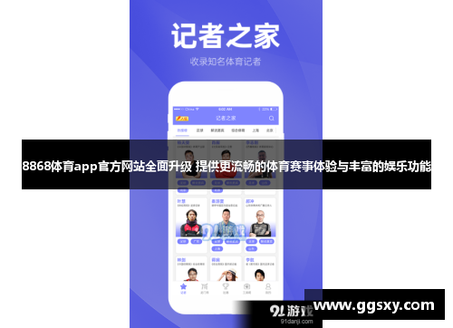 8868体育app官方网站全面升级 提供更流畅的体育赛事体验与丰富的娱乐功能