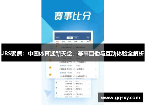 JRS聚焦：中国体育迷新天堂，赛事直播与互动体验全解析