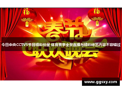 今日中央CCTV5节目精彩纷呈 体育赛事全景直播与精彩综艺内容不容错过