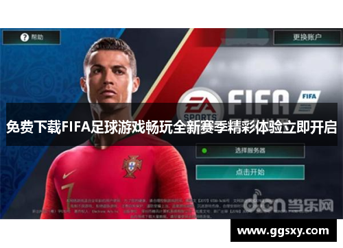 免费下载FIFA足球游戏畅玩全新赛季精彩体验立即开启