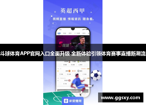 斗球体育APP官网入口全面升级 全新体验引领体育赛事直播新潮流