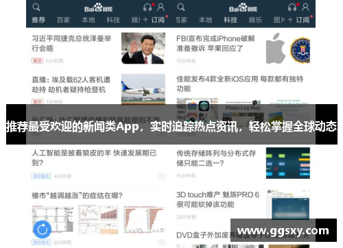 推荐最受欢迎的新闻类App，实时追踪热点资讯，轻松掌握全球动态