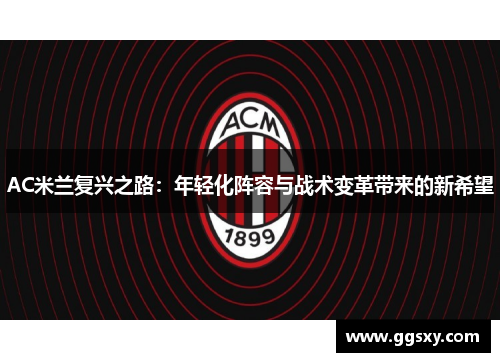 AC米兰复兴之路：年轻化阵容与战术变革带来的新希望