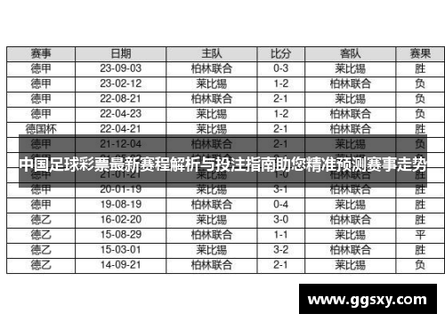 中国足球彩票最新赛程解析与投注指南助您精准预测赛事走势