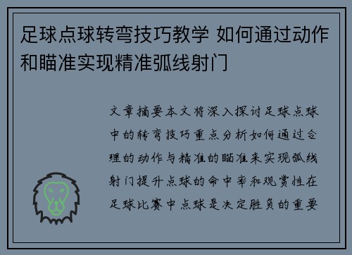 足球点球转弯技巧教学 如何通过动作和瞄准实现精准弧线射门