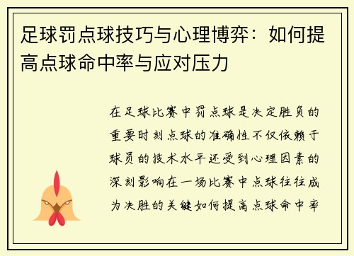 足球罚点球技巧与心理博弈：如何提高点球命中率与应对压力