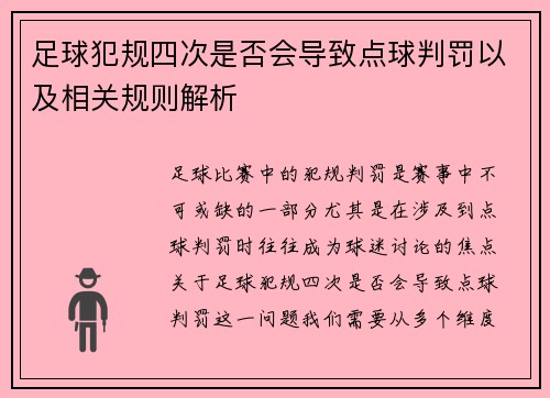 足球犯规四次是否会导致点球判罚以及相关规则解析