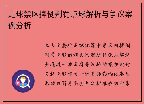 足球禁区摔倒判罚点球解析与争议案例分析