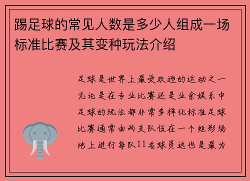 踢足球的常见人数是多少人组成一场标准比赛及其变种玩法介绍