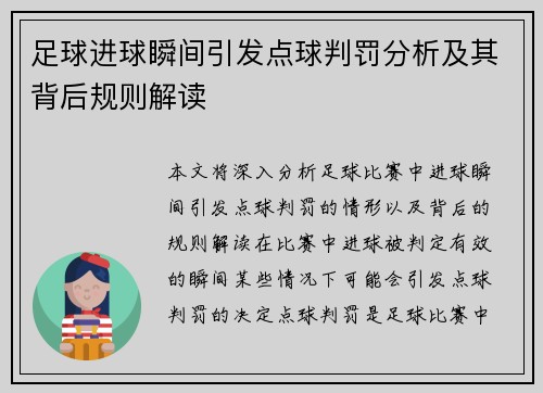 足球进球瞬间引发点球判罚分析及其背后规则解读