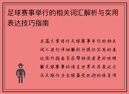 足球赛事举行的相关词汇解析与实用表达技巧指南