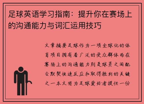 足球英语学习指南：提升你在赛场上的沟通能力与词汇运用技巧