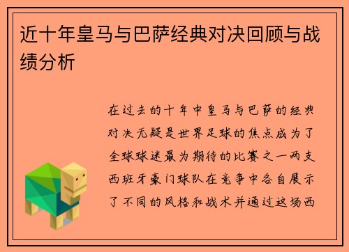 近十年皇马与巴萨经典对决回顾与战绩分析