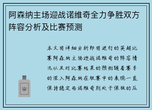 阿森纳主场迎战诺维奇全力争胜双方阵容分析及比赛预测