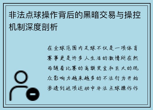 非法点球操作背后的黑暗交易与操控机制深度剖析