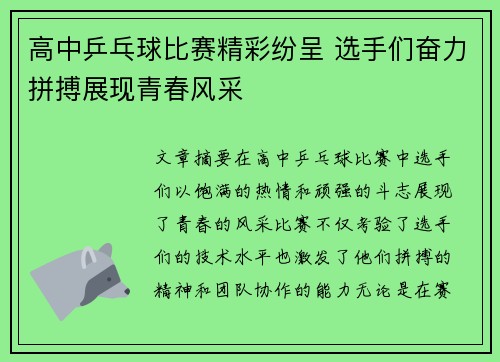 高中乒乓球比赛精彩纷呈 选手们奋力拼搏展现青春风采