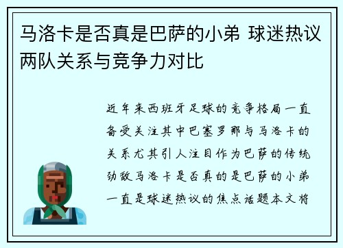 马洛卡是否真是巴萨的小弟 球迷热议两队关系与竞争力对比