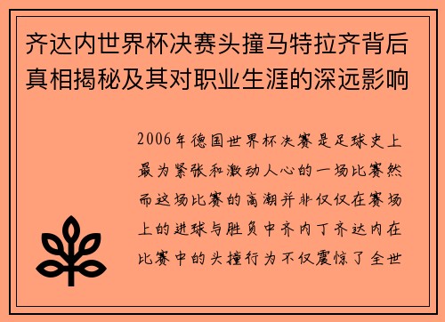 齐达内世界杯决赛头撞马特拉齐背后真相揭秘及其对职业生涯的深远影响