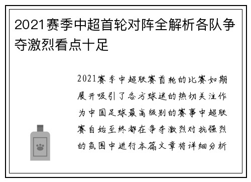 2021赛季中超首轮对阵全解析各队争夺激烈看点十足