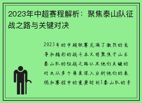 2023年中超赛程解析：聚焦泰山队征战之路与关键对决