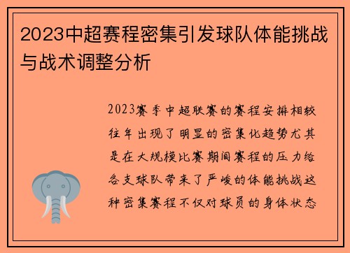 2023中超赛程密集引发球队体能挑战与战术调整分析