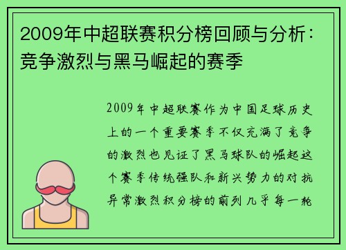 2009年中超联赛积分榜回顾与分析：竞争激烈与黑马崛起的赛季