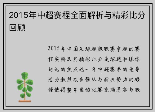 2015年中超赛程全面解析与精彩比分回顾