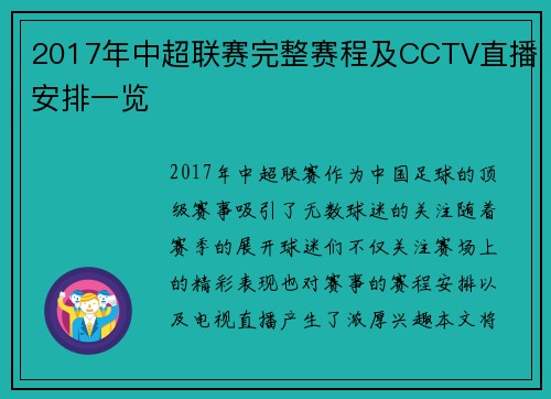 2017年中超联赛完整赛程及CCTV直播安排一览