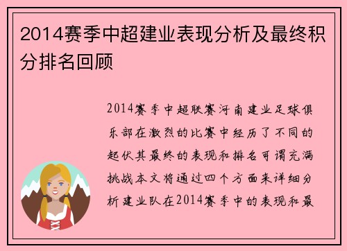 2014赛季中超建业表现分析及最终积分排名回顾