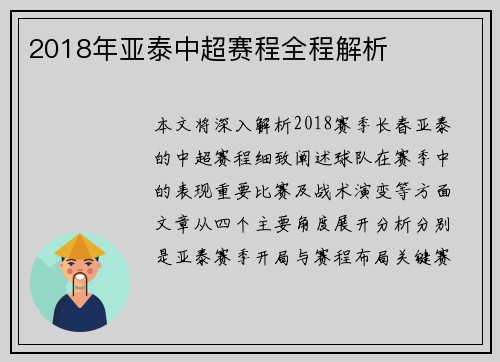 2018年亚泰中超赛程全程解析