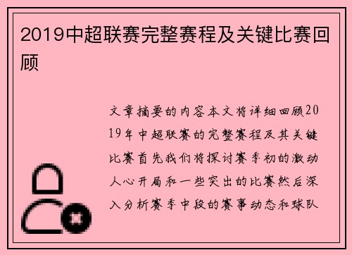 2019中超联赛完整赛程及关键比赛回顾