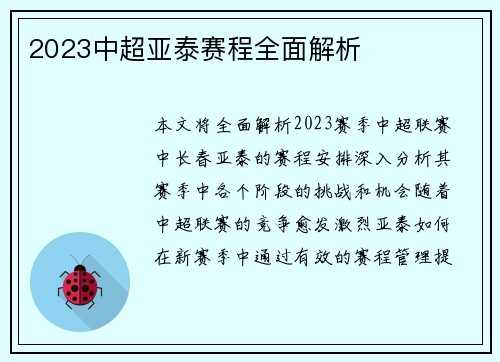 2023中超亚泰赛程全面解析