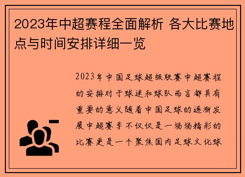 2023年中超赛程全面解析 各大比赛地点与时间安排详细一览