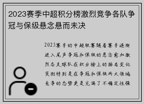 2023赛季中超积分榜激烈竞争各队争冠与保级悬念悬而未决