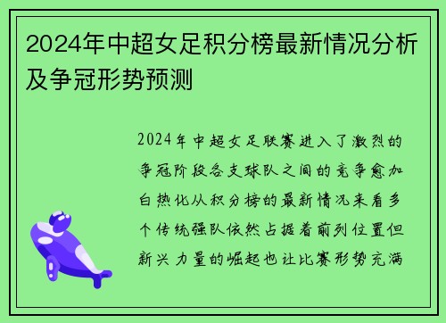 2024年中超女足积分榜最新情况分析及争冠形势预测