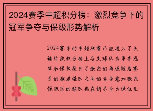 2024赛季中超积分榜：激烈竞争下的冠军争夺与保级形势解析