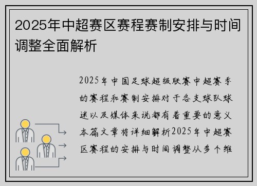 2025年中超赛区赛程赛制安排与时间调整全面解析