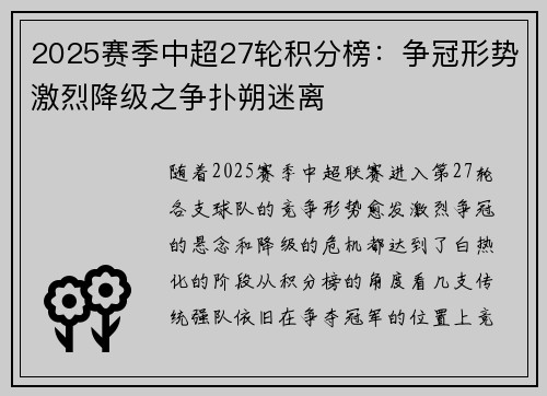 2025赛季中超27轮积分榜：争冠形势激烈降级之争扑朔迷离