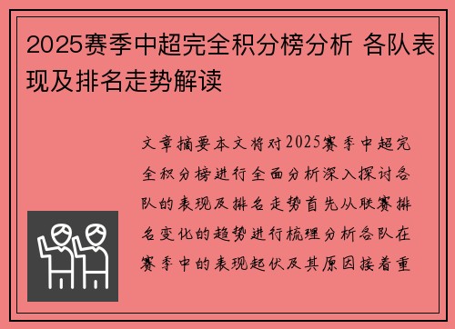 2025赛季中超完全积分榜分析 各队表现及排名走势解读