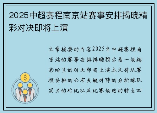 2025中超赛程南京站赛事安排揭晓精彩对决即将上演