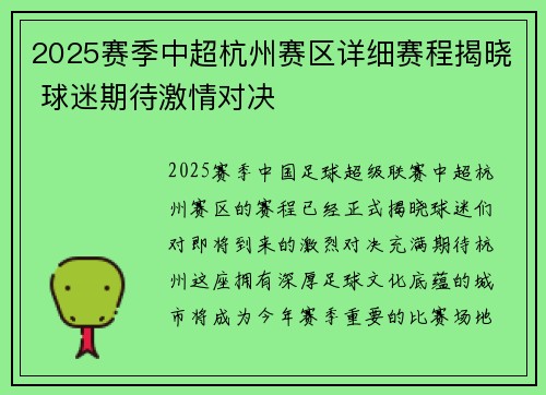 2025赛季中超杭州赛区详细赛程揭晓 球迷期待激情对决