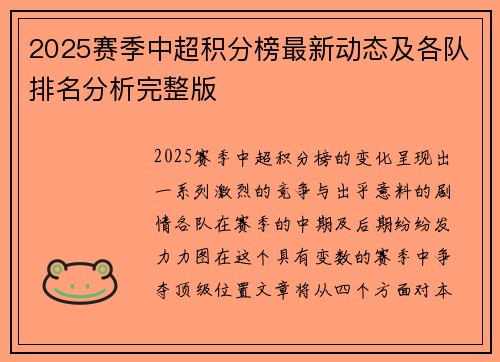 2025赛季中超积分榜最新动态及各队排名分析完整版