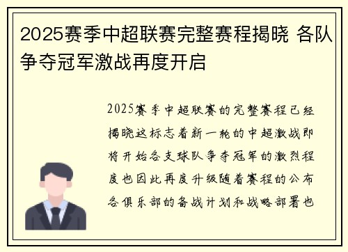 2025赛季中超联赛完整赛程揭晓 各队争夺冠军激战再度开启