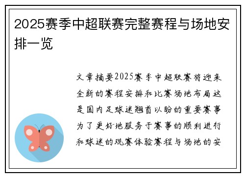 2025赛季中超联赛完整赛程与场地安排一览