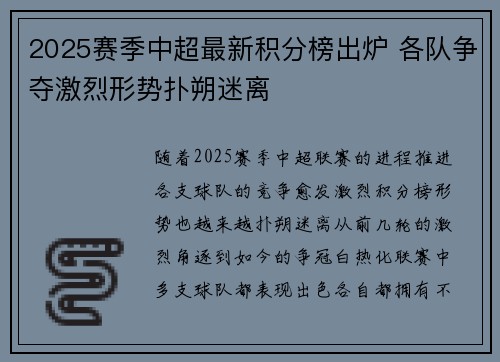 2025赛季中超最新积分榜出炉 各队争夺激烈形势扑朔迷离