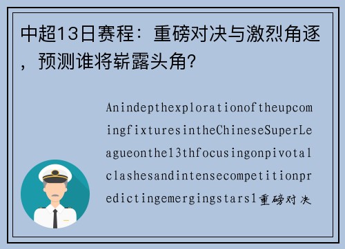 中超13日赛程：重磅对决与激烈角逐，预测谁将崭露头角？