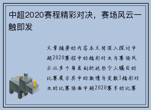 中超2020赛程精彩对决，赛场风云一触即发