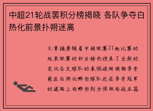 中超21轮战罢积分榜揭晓 各队争夺白热化前景扑朔迷离