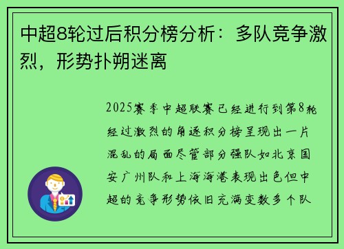 中超8轮过后积分榜分析：多队竞争激烈，形势扑朔迷离