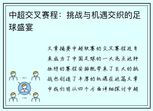 中超交叉赛程：挑战与机遇交织的足球盛宴